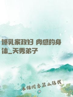 爆乳家政妇 肉感的身体